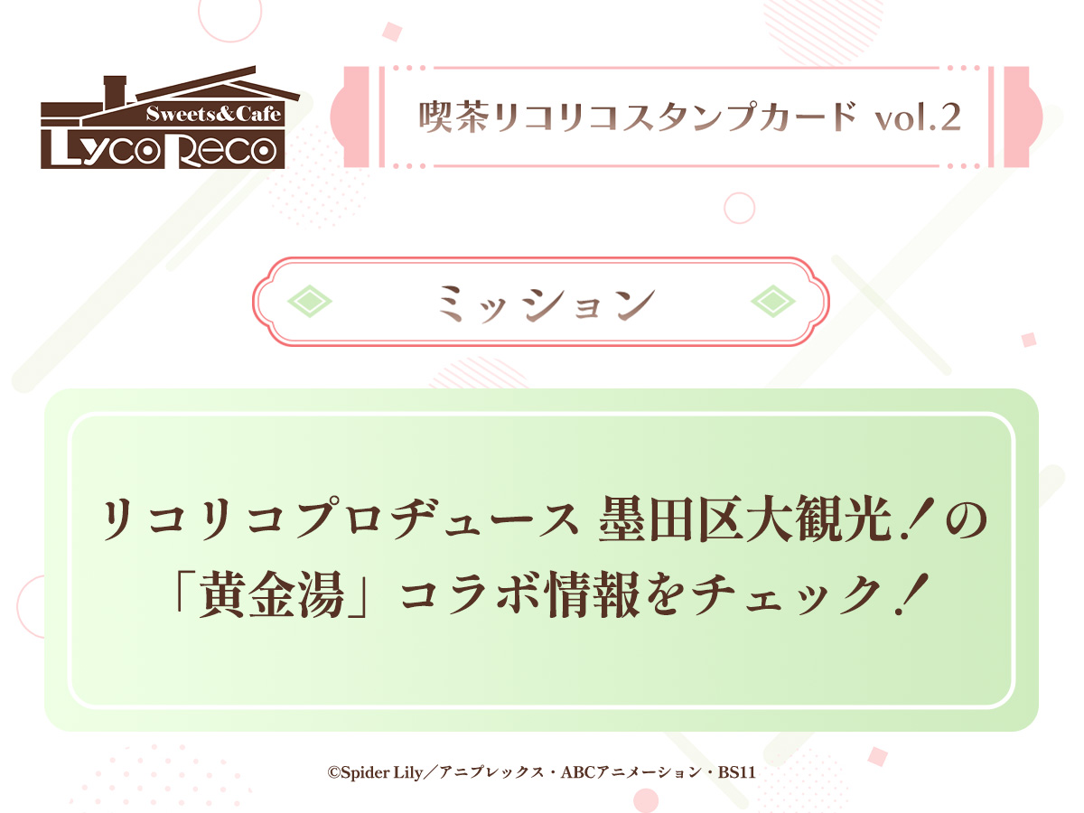 ／
  喫茶リコリコ スタンプカードvol.2
  ミッション追加🚩
＼

👉リコリコプロヂュース 墨田区大観光！の「黄金湯」コラボ情報をチェック！

▼参加はこちら💡
lycoris-recoil.com/cafe_lyco_reco…

#リコリコ