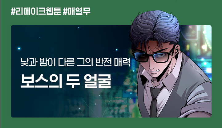 somy_webtoon's tweet photo. 🎉🎉《 보스의 두 얼굴 》🎉🎉

네이버 시리즈 런칭!!😍

매주 월요일 업로드!
매일 10시 무료 시작!! #매열무

원작 만화《단행본 세트》도
할인 프로모션 중이니
많은 관심 부탁드립니다. 🥰🥰

#웹툰 #만화 #만화웹툰화 #보스 #리메이크웹툰 https://t.co/R34qy3X88a