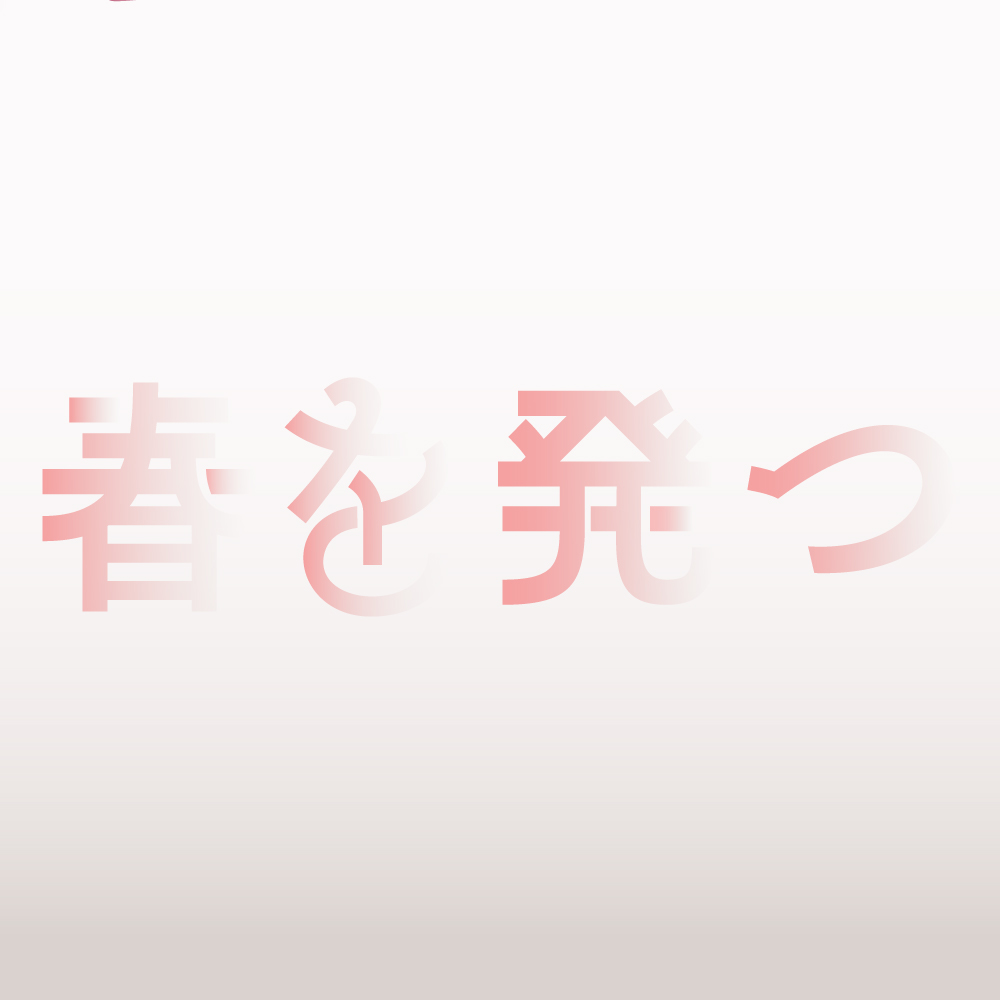 ふぁーむ / <a href="/growing_nature/">ふぁーむ</a>

4/30 “春を発つ”   

#作字 #タイポグラフィ #typography