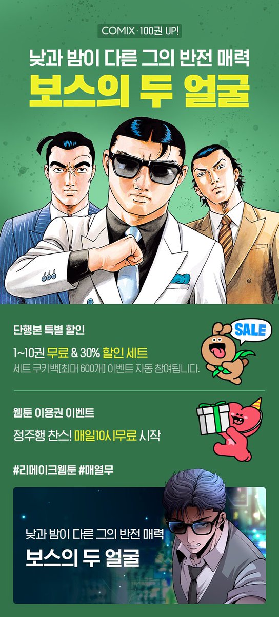 🎉🎉《 보스의 두 얼굴 》🎉🎉

네이버 시리즈 런칭!!😍

매주 월요일 업로드!
매일 10시 무료 시작!! #매열무

원작 만화《단행본 세트》도
할인 프로모션 중이니
많은 관심 부탁드립니다. 🥰🥰

#웹툰 #만화 #만화웹툰화 #보스 #리메이크웹툰