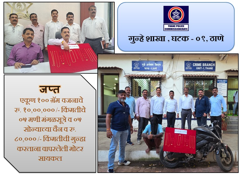 ThaneCityPolice's tweet image. एका रात्रीत ४ महिलांच्या गळ्यातीलसोनसाखळी जबरीने चोरी करणाऱ्या सराईत गुन्हेगारास गुन्हे शाखा, घटक - ०१, ठाणे यांनी अटक करून एकूण ०९ गुन्हे उघडकीस आणल्याची उल्लेखनीय कामगिरी. #GoodDetection