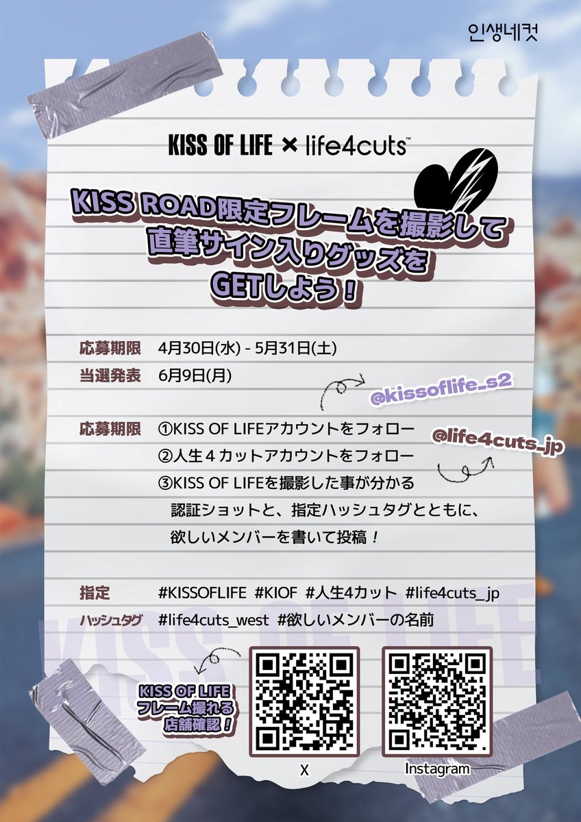 #KISSOFLIFE #人生4カット

/
見逃したら損！推しと写真を撮って、サインもゲットしよう！✨
\

実力派ガールズグループ「KISS OF LIFE」と「人生4カット」のコラボ限定フレーム発売記念イベント❗

🎁どんなイベントがあるかな？🎁

💋KISS OF LIFE 直筆サイン入り 人生4カットフレーム