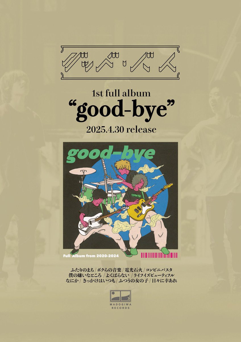 【release情報】

2025/4/30(Wed)

MADOGIWA RECORDSより
1st full album 『good-bye』

本日全国release
どうかよろしくお願いします！