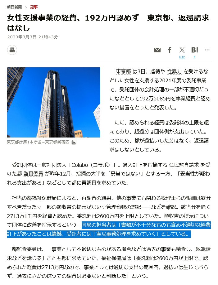 hakurokou's tweet photo. @dlJYnX6IgMP0oYx @Schwalbe_Kikka > 後の事は読んでいるでしょうけど住民監査の報告書を読めばわかります。

分かるも何も、それを以て、東京都福祉保健局「不適切な経費計上があったことは遺憾」との見解が消え去るものではない。 https://t.co/U475Jeuq1O