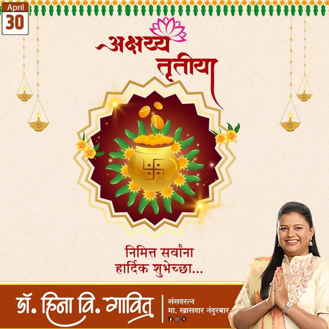 🙏🌺अक्षय्य तृतीयेच्या दिवशी केलेले कोणतेही शुभ कार्य किंवा गुंतवणूक अमर्याद समृद्धी आणि सौभाग्य आणते. या पवित्र अक्षय्य तृतीयेच्या हार्दिक शुभेच्छा...🌺🙏
#AkshayaTritiya #AkshayaTritiya2025 #अक्षय्यतृतीया #अक्षय्य_तृतीया #AkshayTritiya
