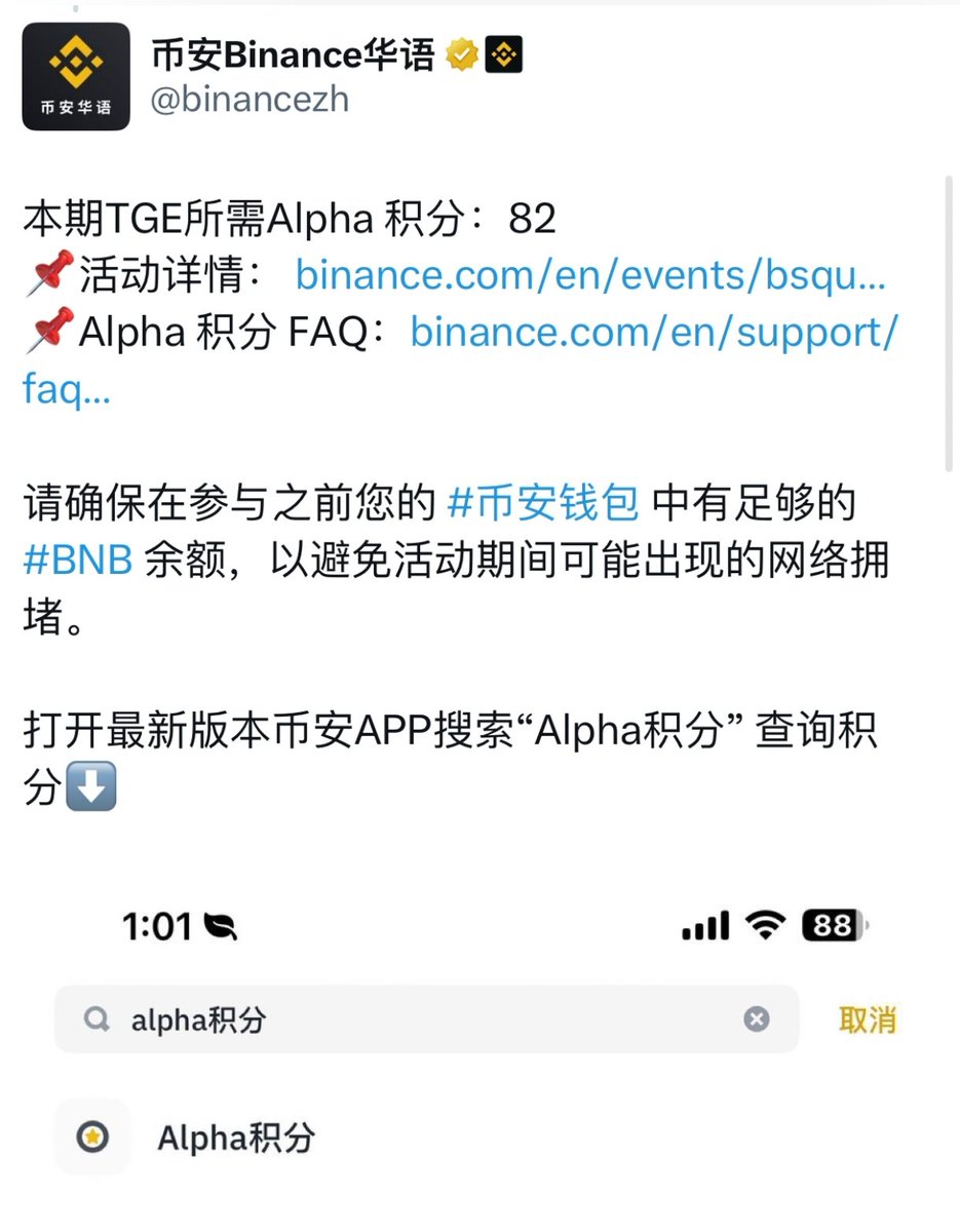 币安Alpha积分活动提醒】🔥 📌 本期TGE所需Alpha积分：82 💡 参与前请确保钱包有足够#BNB，避免网络拥堵影响操作！ 📱  打开最新版币安APP，搜索“Alpha积分”查询你的积分！ #币安#
