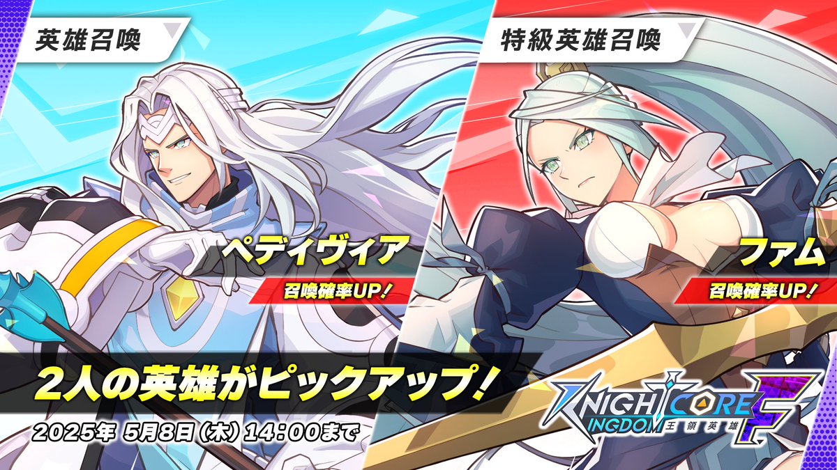 ＼召喚のご案内！／
  
今週のピックアップ英雄はこちら！

《ペディヴィア》
《ファム》
 
期間：4月30日(水)定期メンテナンス後～5月8日(木) 14:00まで
詳細はゲーム内のお知らせをチェック！

#ナイトコアキングダム