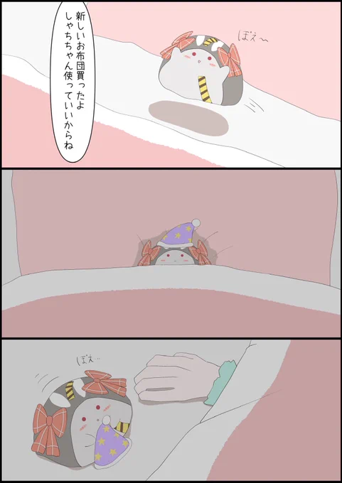 #さかまた飼育日記
お布団 