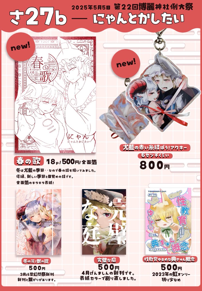 【告知】5/5春例さ-27bにゃんとかしたいのお品書きです。新刊といい感じのアクキーがあります。#博麗神社例大祭22 #例大祭22 #お品書き