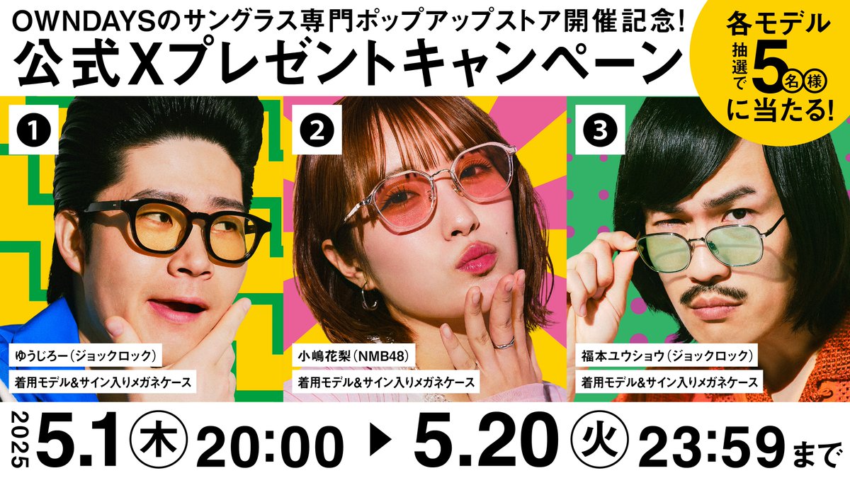 ／
期間限定サングラス専門店
#COLORDAYS 開催記念CP 🕶️🌈
＼
#小嶋花梨 さんと #ジョックロック のお二人の着用モデル&amp;サイン入りメガネケースが各5名様に当たる🎁​

①<a href="/owndays_PR/">OWNDAYS | オンデーズ</a>をフォロー​
②この投稿へ“欲しい番号”と”サングラスをかけたい理由“をコメント​
③この投稿をリポストで当選確率UP​‼️