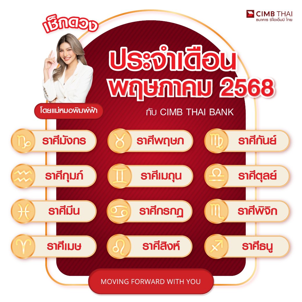 #ดวงประจำเดือนพฤษภาคม2568
เดือนนี้ดวงคุณจะพุ่งแรงแค่ไหน? ความเฮง ความรัก การเงิน การงาน จะปังหรือพัง ต้องรีบเช็ก!

❤️ ความรักจะหวานละลาย หรือมีเรื่องให้หวั่นไหว?
💸 เงินจะไหลมาเทมา หรือมีเรื่องให้เสียไม่หยุด?
🏆 งานจะมีโอกาสใหม่ หรือควรตั้งรับกับการเปลี่ยนแปลง?

📌 เช็กดวงแม่นๆ กับ แม่หมอพิมพ์ฟ้า
ที่ Line OA @CIMBTHAI >> https://t.co/kYdBau0DEZ

👉 กดเมนู "เช็กดวงรายเดือนกับแม่หมอพิมพ์ฟ้า"
👉 เลือกราศีของคุณ แล้วรู้ล่วงหน้า พร้อมรับมือทุกเรื่องที่กำลังจะเกิดขึ้น!

#CIMBTHAIBANK #ธนาคารซีไอเอ็มบีไทย
#MovingForwardWithYou #เช็กดวงแม่นๆกับแม่หมอพิมพ์ฟ้า