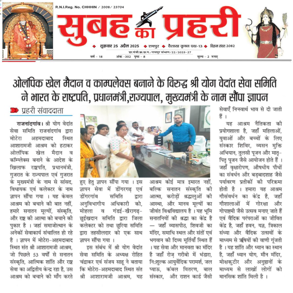 #SaveAsharamjiAshram
Inner Peace देने व
Selfless Services दशकों से करने वाले आश्रम पर ही क्यों ओलंपिक हेतु कुठाराघात ❓समाज एकताबल दिखाए, Vote For Asharam
Preserve Culture 🛕🙏