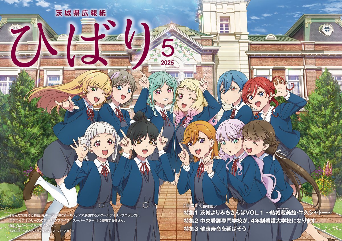 ラブライブ！スーパースター!!コラボ表紙！ ＼ #ひばり 5月号の表紙は
