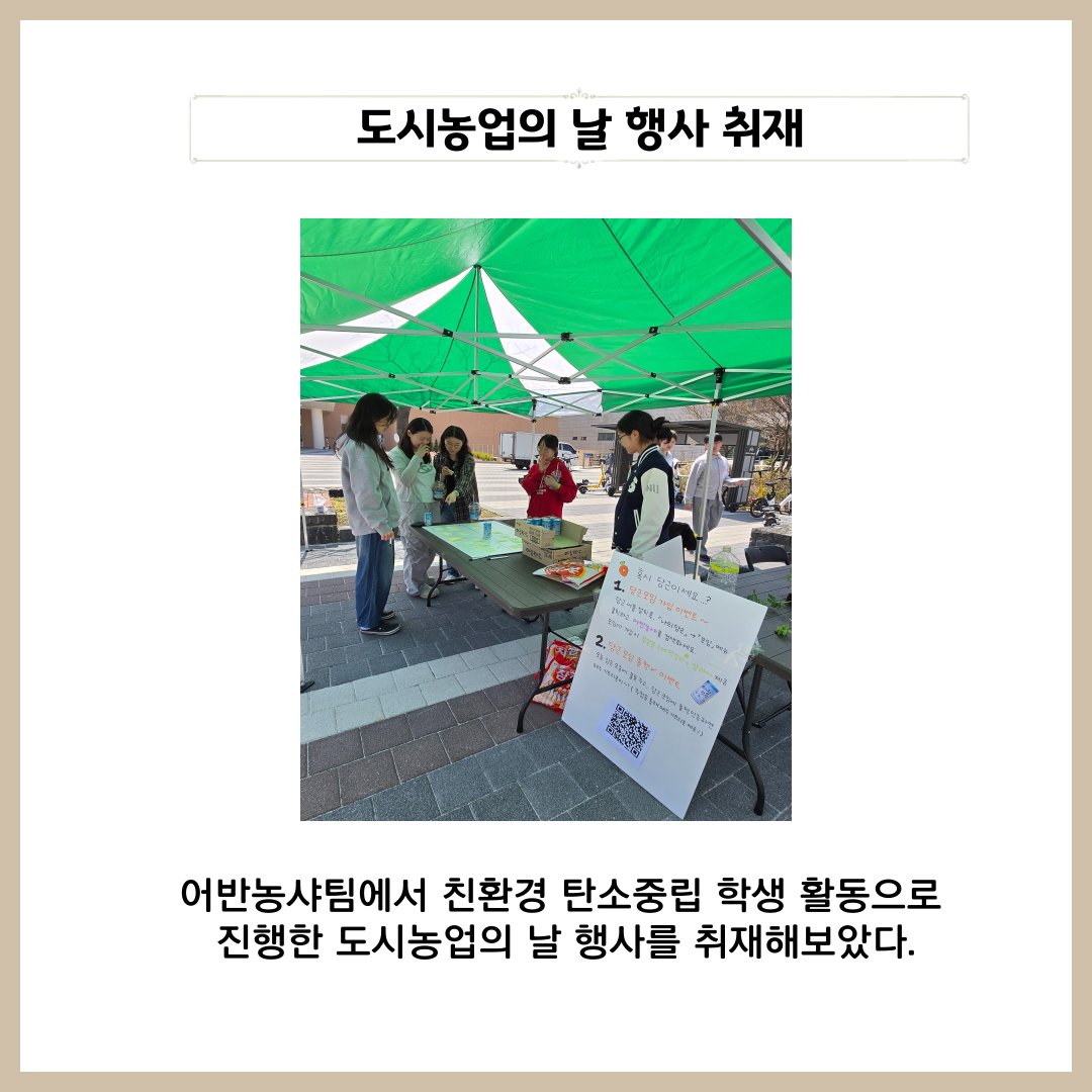 Seoul National University CALS Press (@snucalspress) on Twitter photo We covered the 👨🌾Urban Agriculture Day👩🌾 event, which was conducted by the Urban Nongsha team as an eco-friendly carbon neutral student activity! If you are curious about more information, please check out the CALS Press blog🥗
<a href="/snucalspress/">Seoul National University CALS Press</a>
<a href="/snucals1/">Seoul National University CALS</a>
#SNU #CALS #CALSPRESS We covered the 👨🌾Urban Agriculture Day👩🌾 event, which was conducted by the Urban Nongsha team as an eco-friendly carbon neutral student activity! If you are curious about more information, please check out the CALS Press blog🥗
<a href="/snucalspress/">Seoul National University CALS Press</a>
<a href="/snucals1/">Seoul National University CALS</a>
#SNU #CALS #CALSPRESS
