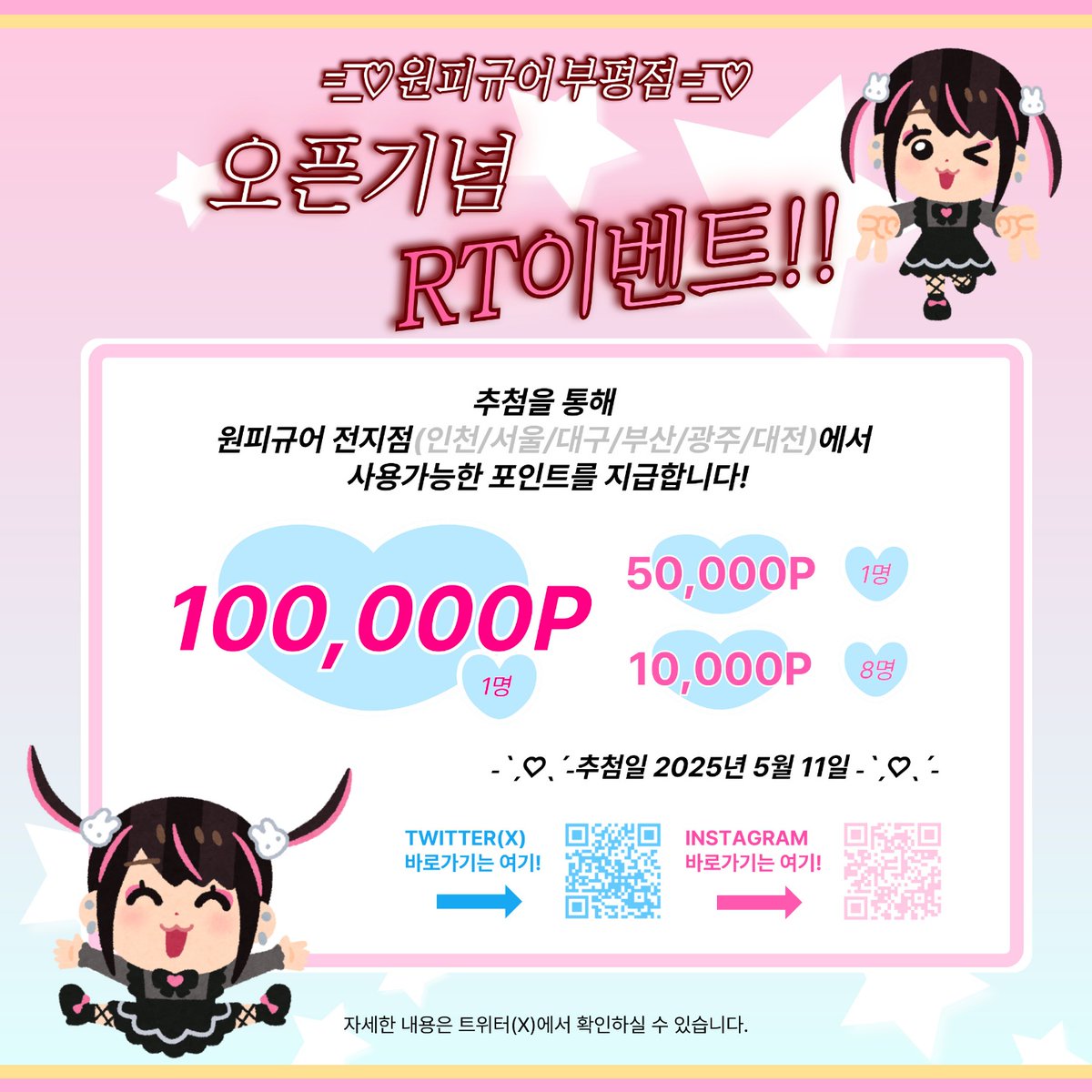 🎉#rt + #follow 이벤트       
 
☝️원피규어 인천부평점 팔로우 
✌️해당 게시물 리트윗 하기

🎁추첨을 통해 원피규어 포인트를 지급합니다!
(원피규어 인천/서울/대구/부산/광주/대전 전국지점에서 현금처럼 사용가능)

✔️추첨일 : 5월 11일
✔️추첨수 : 10명

#원피규어 #부평굿즈 #오픈이벤트