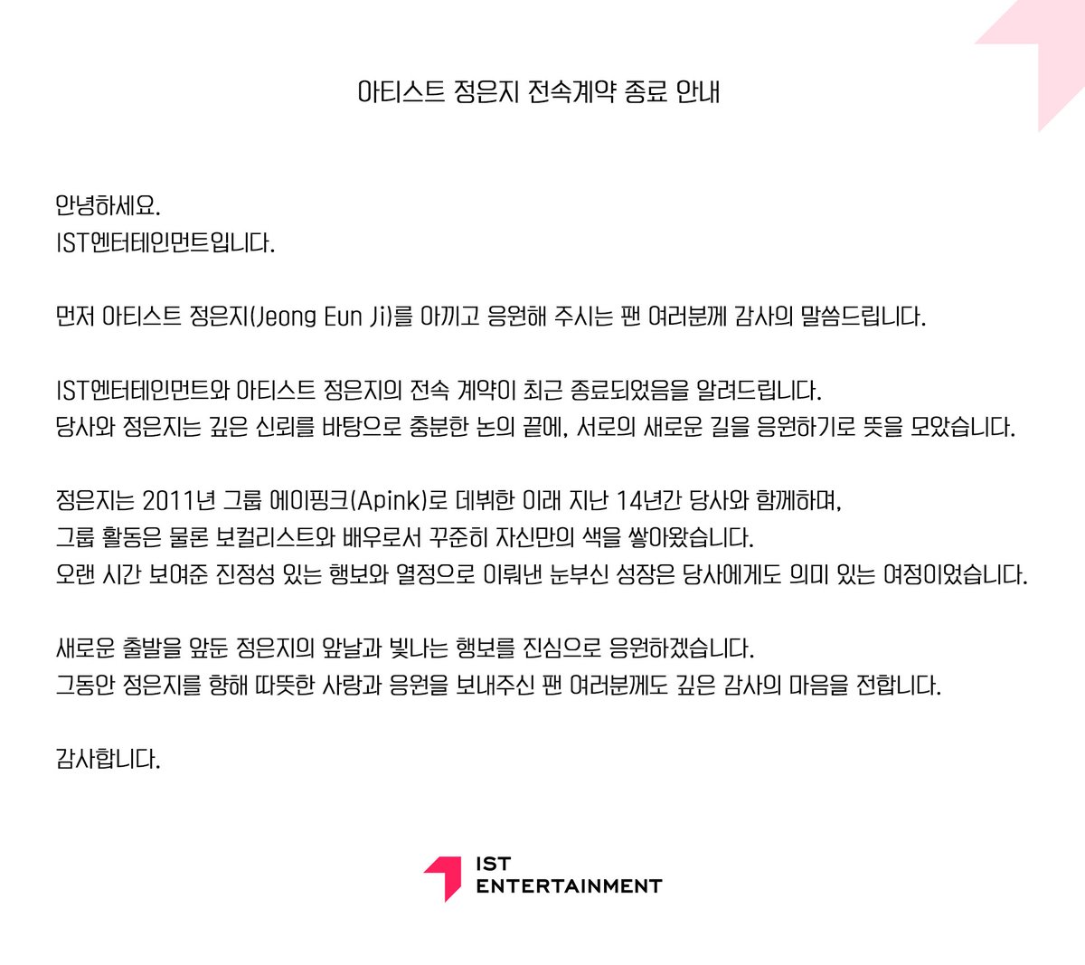 안녕하세요, IST 엔터테인먼트 입니다. 

정은지 활동과 관련해 공식 입장을 전달드립니다
