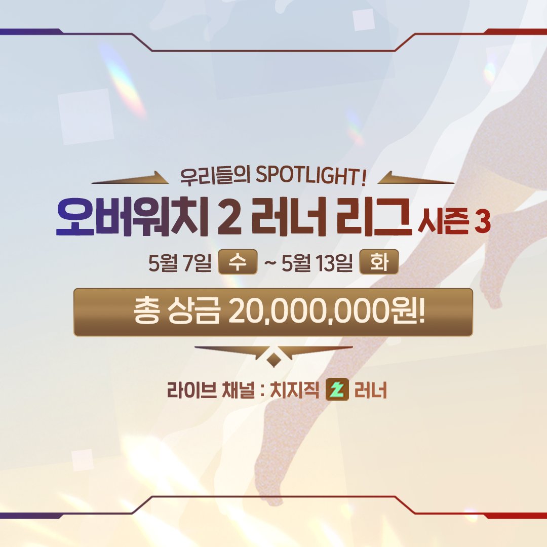 ✨ 오버워치 2 러너 리그 시즌 3 ✨

📅 일정
팀 선정: 2025년 5월 7일 (수) 오후 9시
본 매치: 2025년 5월 12일 (월) ~ 13일 (화) 오후 7시

📺 치지직 러너 채널에서 생방송 진행

📃 자세한 참가자 명단 확인하기!
blizz.ly/4lUlU5M