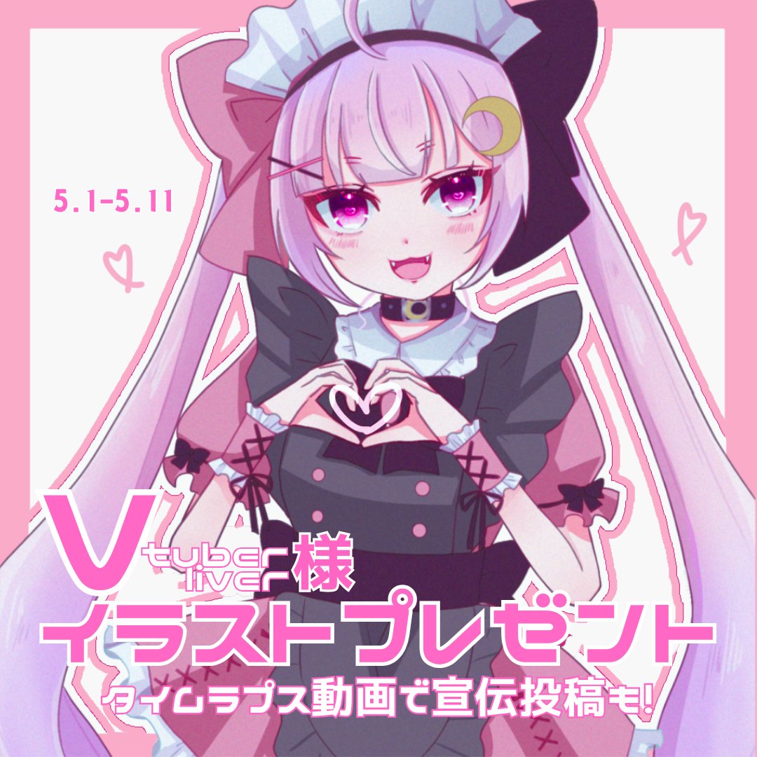 🪄イラストプレゼント企画🎀

YouTubeとTiktokで
メイキング動画を投稿&amp;紹介してもOKなVさん
探しています！

▪︎1名
▪︎5月11日まで
▪︎RP +フォロー+Googleフォーム回答

詳細はALTを参照ください🎀

#無償企画 #一枚絵プレゼント