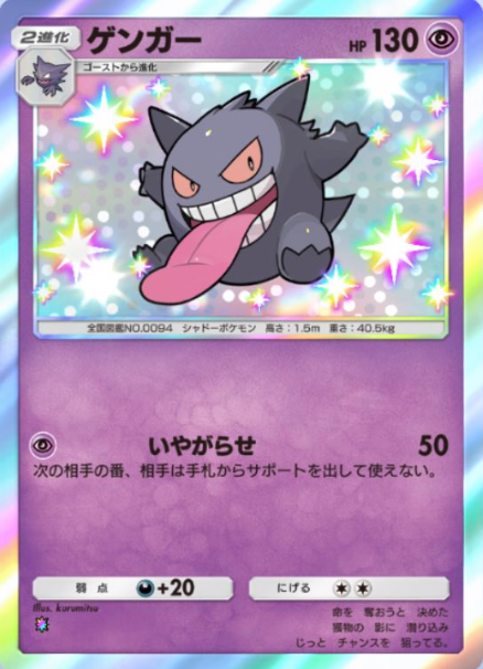 ポケポケの新カード】 ・ゲンガーex 色違い ・ゲンガー 色違い