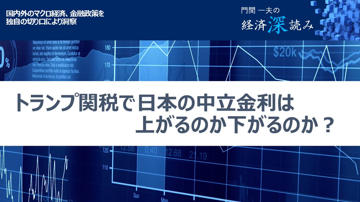 【門間一夫の経済深読み】日銀は、トランプ政権による関税政策の影響を見極めるため、今回の金融政策決定会合では政策金利を据え置くとの見方が広がっています。不確実性が増大する中、年内の利上げ再開はハードルが高いと思われますが、このまま日銀の利上げサイクルが終わるとみるのは早計ではないで