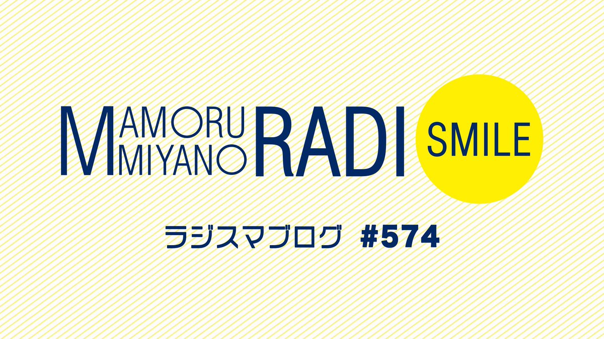 【宮野真守のRADIO SMILE #574】
#宮野真守ラジスマ ブログ更新📝
blog.mmradiosmile.com/?eid=596

#宮野真守