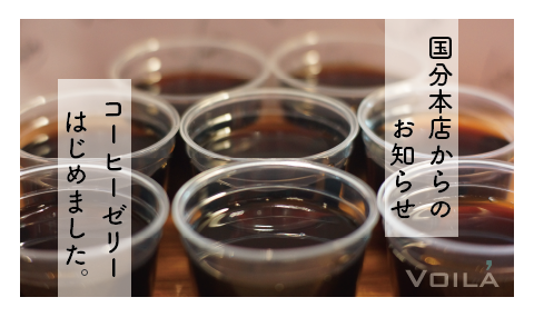 ヴォアラ珈琲 国分本店からのお知らせです！
毎年ご好評いただいている「コーヒーゼリー」が5月1日（木）スタートいたします♪
ぷるぷる食感とひんやりとした味わいで、初夏のひとときをお楽しみください
今年は天文館店と谷山店での提供はお休みとなりますので、ご了承ください。