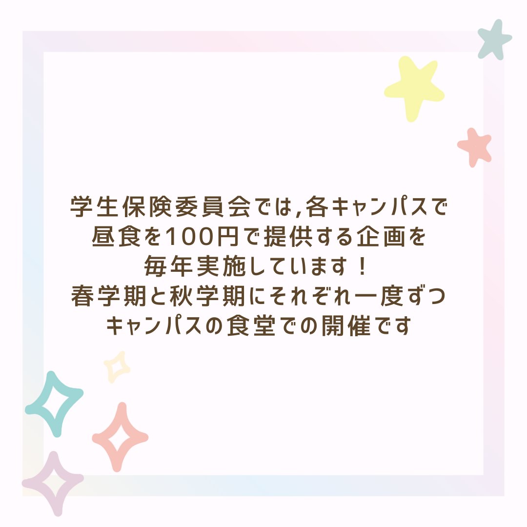 kenpomeiji's tweet photo. ご覧頂きありがとうございます😊
明治大学学生保険委員会です！

学生保険委員会の活動の一つである
100円昼食
を紹介致します！

毎年春学期、秋学期それぞれ2週間ほどの期間各キャンパスの食堂で100円で昼食を提供しています。

毎年たくさんのご好評を頂いております☀️ https://t.co/atMpt4HHfU
