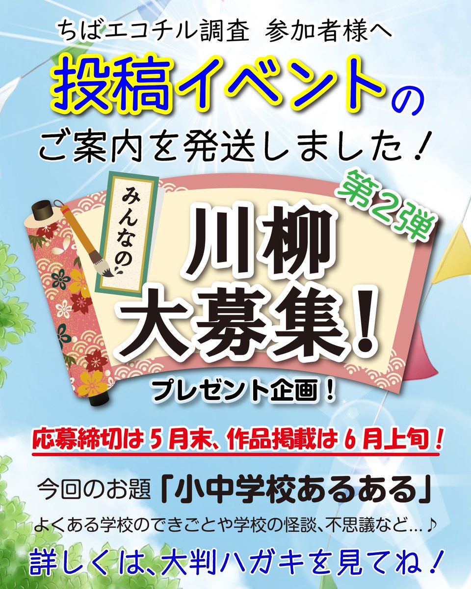 cpms_info's tweet photo. 📢ちばエコチル調査にご参加の皆様
いつも、ご協力ありがとうございます。
この度、投稿イベント川柳コンテスト第二弾を募集いたします！
プレゼントもあるので、是非ご応募くださいね😍
詳しくは、大判ﾊｶﾞｷをご覧ください https://t.co/gAbGigEpMY