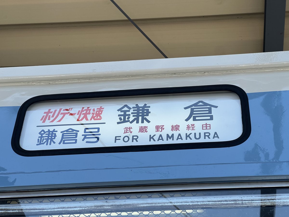 本日のクハ115-1106
