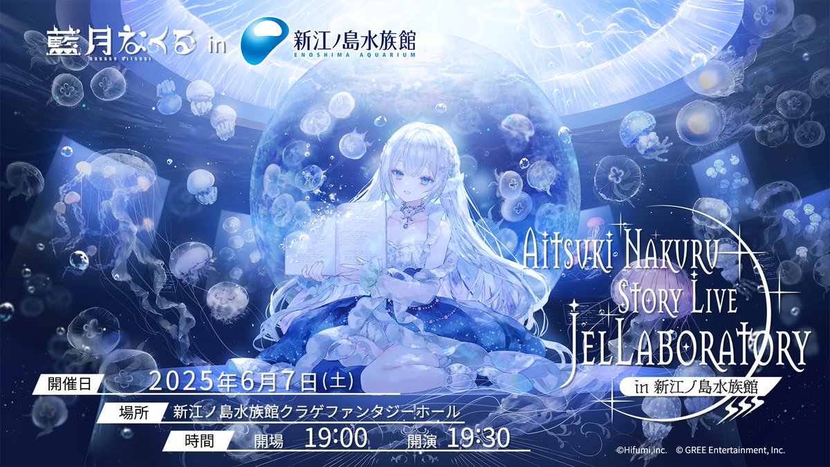 #藍月なくるえのすいコラボ イベントॱଳ͘
「藍月なくる Story Live JelLaboratory in 新江ノ島水族館」
先行抽選応募の結果を【本日15時】より発表しております。ご確認のほどよろしくお願いいたします。
詳細▷aitsukinakuru.com/news/493