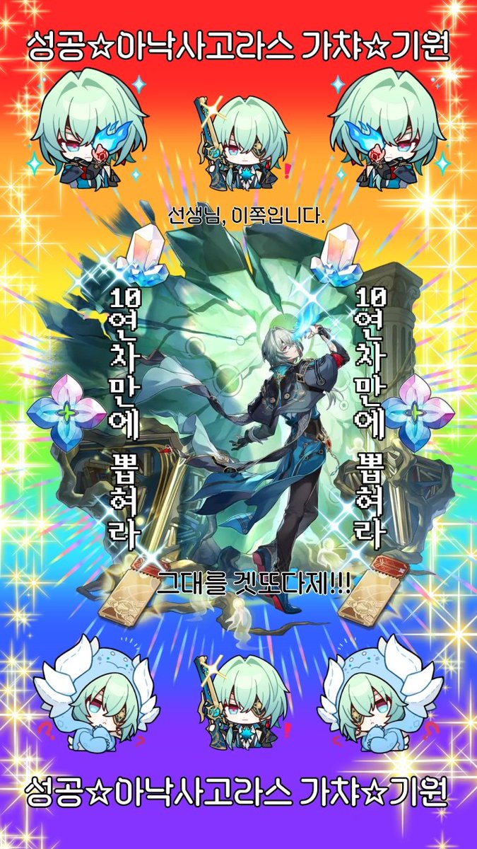 오늘 아낙사 픽업이라 아낙사를 뽑는 여러분들을 위해 부적을 만들어 봤습니다.
사용은 자유롭게 해주시고 혹시 뽑았다면 잔뜩 자랑해주세요.