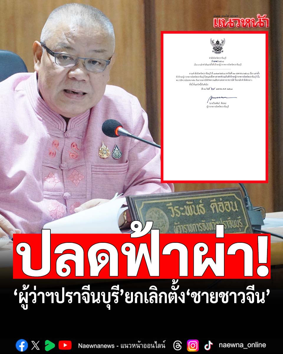 naewna_news's tweet image. ปลดฟ้าผ่า!‘ผู้ว่าฯปราจีนบุรี’เซ็นยกเลิกตั้ง‘ชายชาวจีน’เป็นที่ปรึกษา รับไม่เหมาะสมอย่างยิ่ง

คลิกอ่านที่นี่ naewna.com/local/880850

#CSILA #เพจดัง #ผู้ว่าปราจีน #ปราจีนบุรี #ชายชาวจีน #ที่ปรึกษา