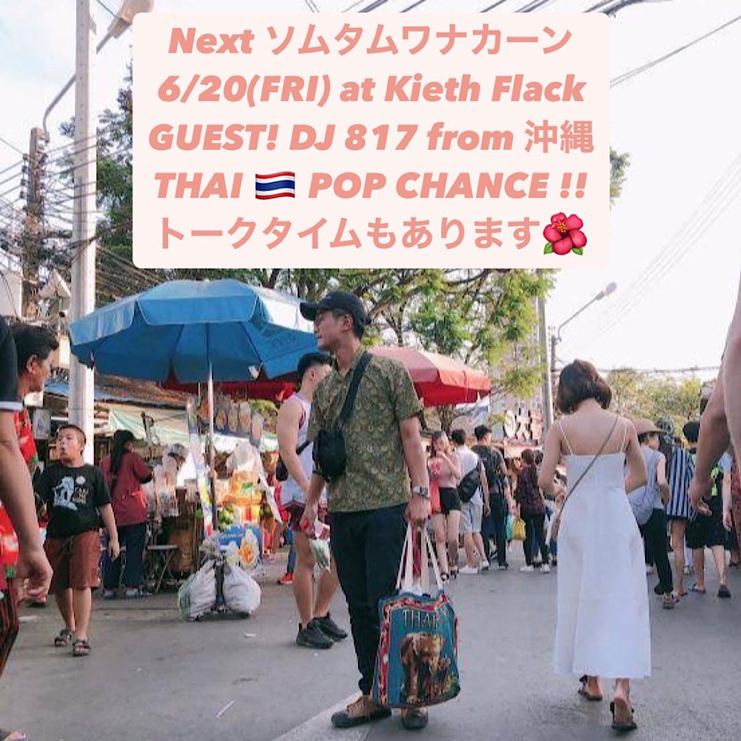 somtamwanangkhaan (@somtam_wk_fuk_) on Twitter photo Next ソムタムワナカーン✈️
<a href="/kiethflack/">Kieth Flack</a> #福岡
⚫︎5/20(TUE)20:00-25:00
"KFL for Myanmar earthquake"
義援金BOX設置しますので、タンブン・お気持ちお願いします🙏🇲🇲🇹🇭
⚫︎6/20(FRI) 20:00~
*TALKは21:00までにスタート⚡️
沖縄からDJ 817(ハイナー)迎えてDJ&TALK SHOWを🎤
ToyamegもPAINT出演🌺 Next ソムタムワナカーン✈️
<a href="/kiethflack/">Kieth Flack</a> #福岡
⚫︎5/20(TUE)20:00-25:00
"KFL for Myanmar earthquake"
義援金BOX設置しますので、タンブン・お気持ちお願いします🙏🇲🇲🇹🇭
⚫︎6/20(FRI) 20:00~
*TALKは21:00までにスタート⚡️
沖縄からDJ 817(ハイナー)迎えてDJ&TALK SHOWを🎤
ToyamegもPAINT出演🌺