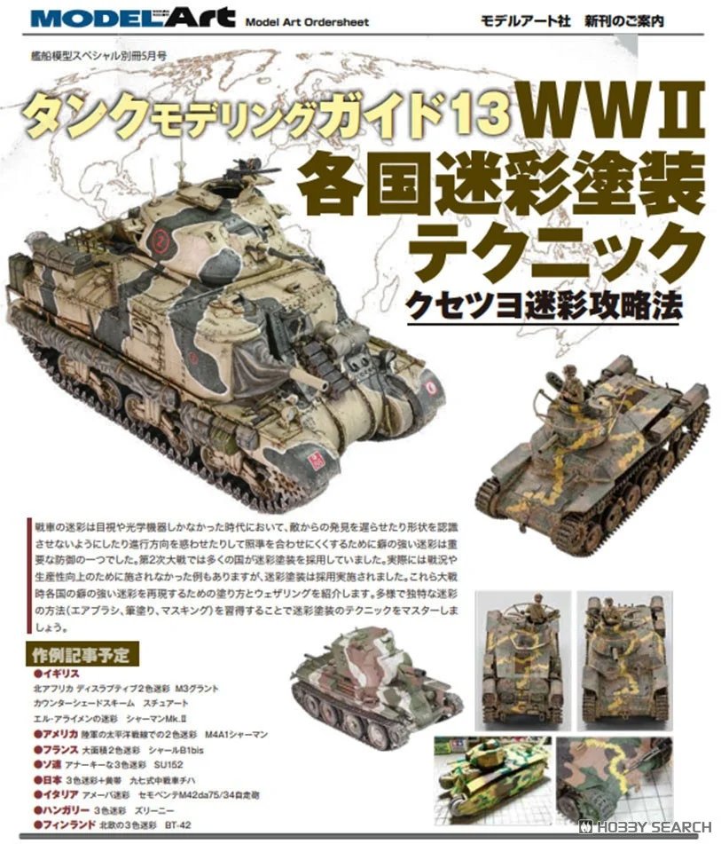 タンクモデリングガイド13

✨好評発売中✨
1999.co.jp/11187361
WWII各国迷彩塗装テクニック クセツヨ迷彩攻略法

#モデルアート