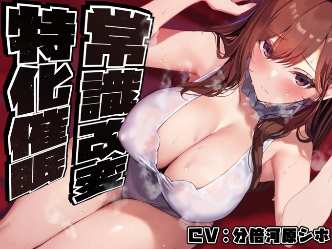 新作音声作りました!美人でみんなの模範な生徒会長に◯眠をかけて…色々しちゃうシリーズなやつです…!性格そのままに平然と、をコンセプトにしつつ蒸籠(せいろと読みます)要素でパッケージしました。
https://t.co/nuRfDyPycu
分倍河原シホさんの先輩ボイスで5/7! 