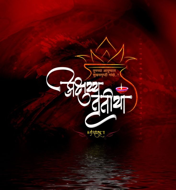 एक सुखद और समृद्ध अक्षय तृतीया की हार्दिक शुभकामनाएँ!

आपका जीवन सोने-सा दमके,
हर दिन खुशियों से भर जाए।
अक्षय तृतीया के पावन अवसर पर
मेरी तरफ से ढेर सारी शुभकामनाएँ।

#अक्षय_तृतीया 
#AkshayaTritiya2025