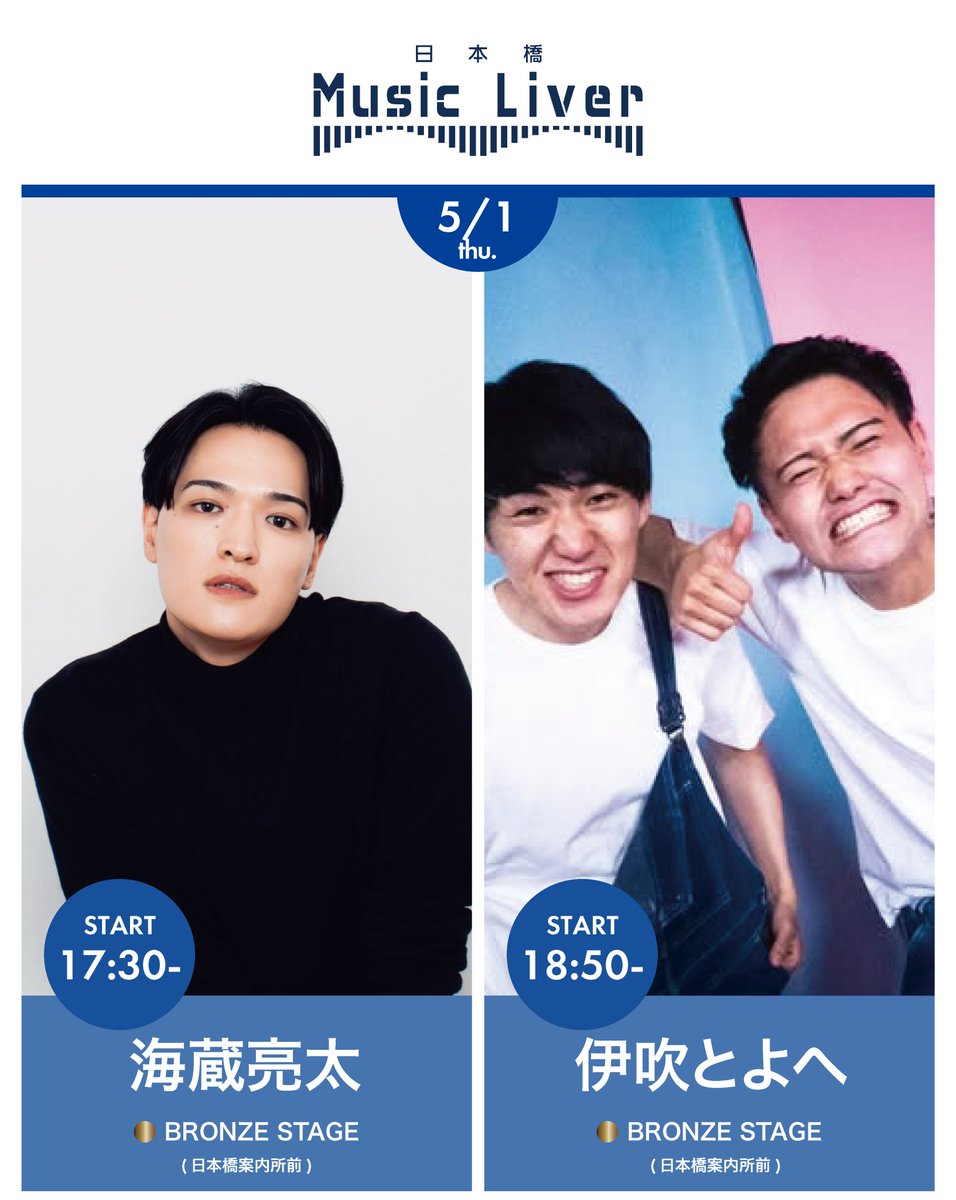 5/1 17:30~ @日本橋案内所前

カラオケ世界大会世界チャンピオンに輝いた大注目のヴォーカリストの海蔵亮太 <a href="/uuuumin_88/">海蔵亮太 Ryota Kaizo</a> 
TikTokでは総いいね数1億以上・1000万回再生など獲得するマルチクリエイター伊吹とよへ<a href="/ibukitoyohedayo/">伊吹とよへ</a>
が出演いたします。