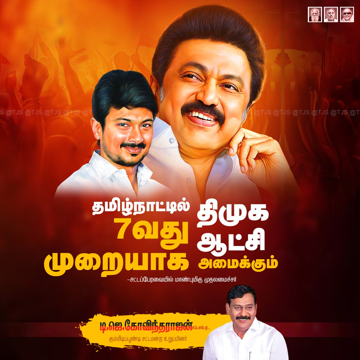 TJGOVINDARAJAN's tweet photo. மக்கள் நம்பிக்கையின் மீதான வெற்றி!
தமிழ்நாட்டில் 7வது முறையாக திமுக ஆட்சி அமைப்பது  பெருமை!
மக்களின் நலனில் தொடர்ந்து பணியாற்றுவதே எங்கள் திட்டம்!
@CMOTamilnadu 
@Udhaystalin 
@AnbilMahesh
@DMKITWing
@dmk_youthwing 
#KalaignarLegacy #dravidianpride #DravidianModel
#DMKVictory #TJGovindarajan #DMK #திராவிடமாடல் #திராவிடமுறை #திராவிடம் #dmkitwing
