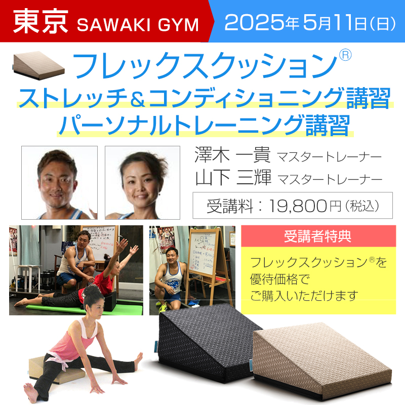 #澤木一貴 &amp; #山下三輝 マスタートレーナーによる #フレックスクッション「ストレッチ&amp;コンディショニング講習会」が2025年5月11日(日)に東京の SAWAKI GYM にて開催されます。ご参加お待ちしております！

【詳細&amp;申し込み↓】
sawakigym.stores.jp/items/67a6b55d…
#sawakigym #フレックスクッション #ストレッチ