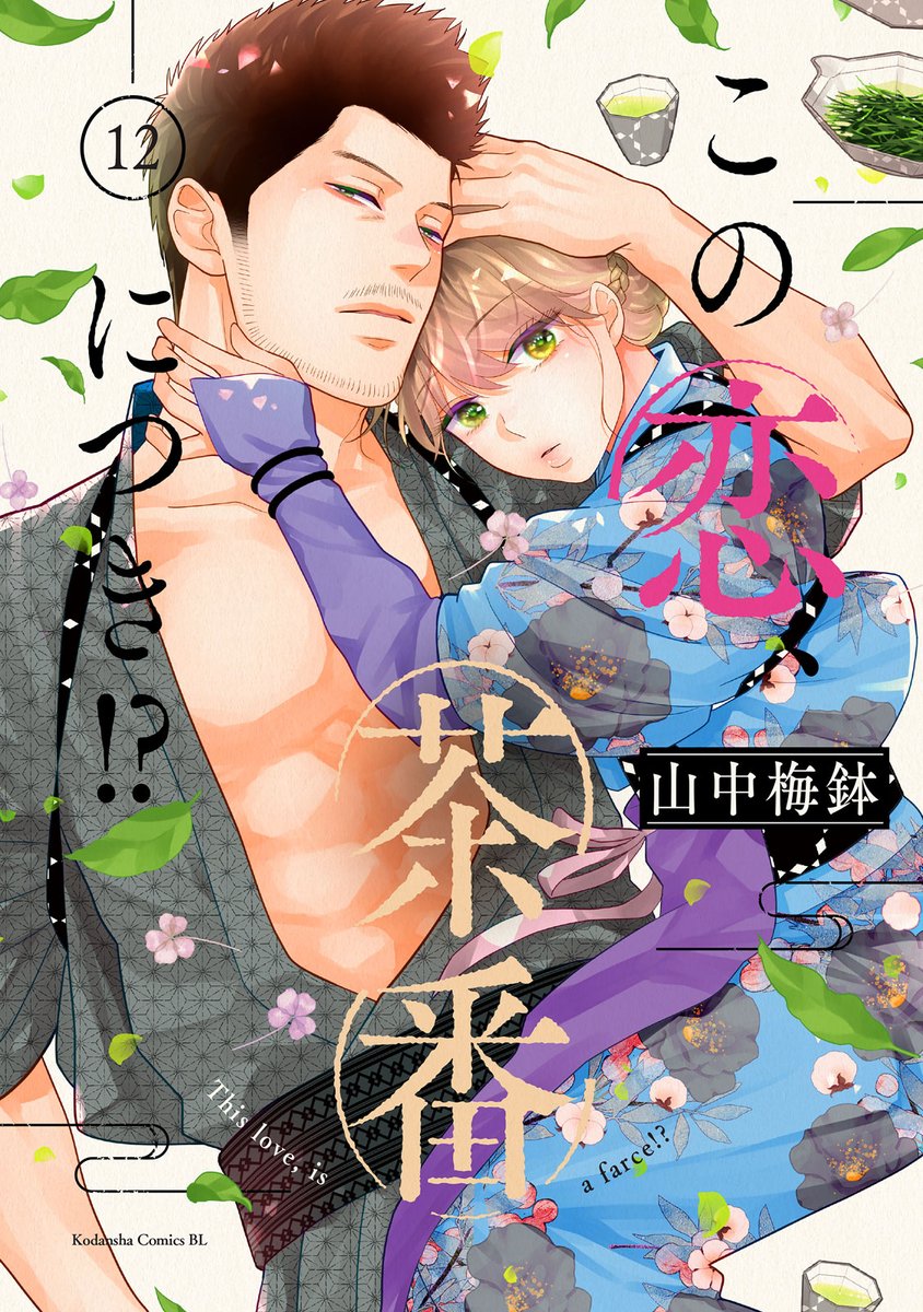 L'amour est dans le thé この恋、茶番につき！？ 仏語