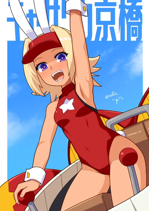 キャシーすきすきだいすき#アルカナハートイラスト部 