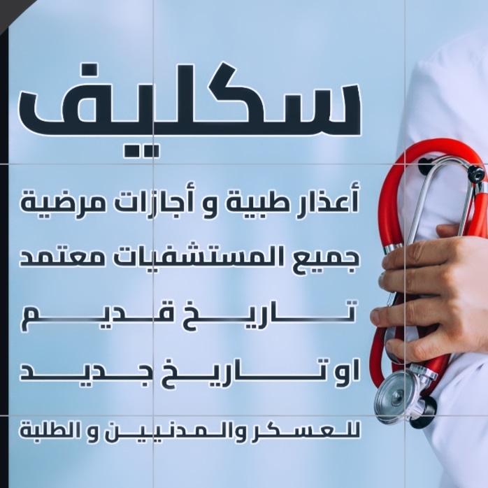 سكليف باركود 

سكليف صحتي 

سكليف ورقي 

wa.me/+966564514507