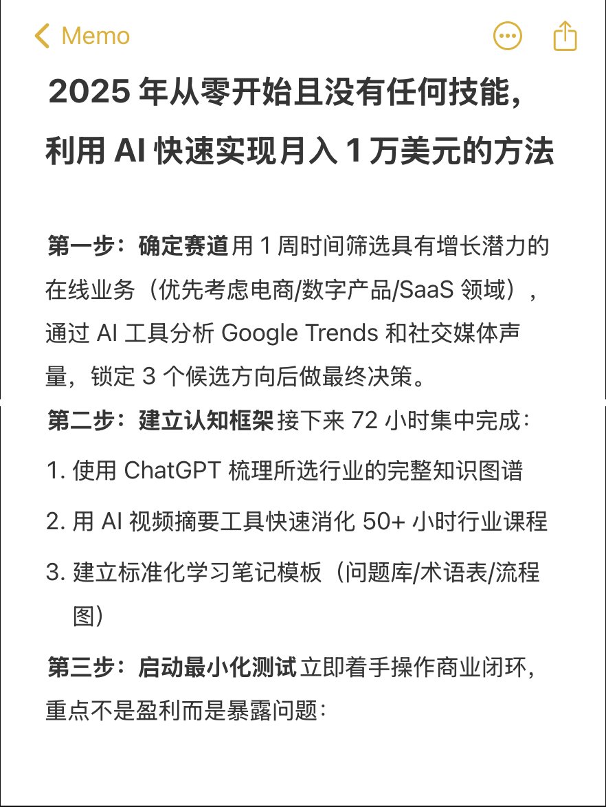 如果 2025 年必须从零开始且没有任何技能（包括编程都不会），利用 AI 快速实现月入 1 万美元的方法：