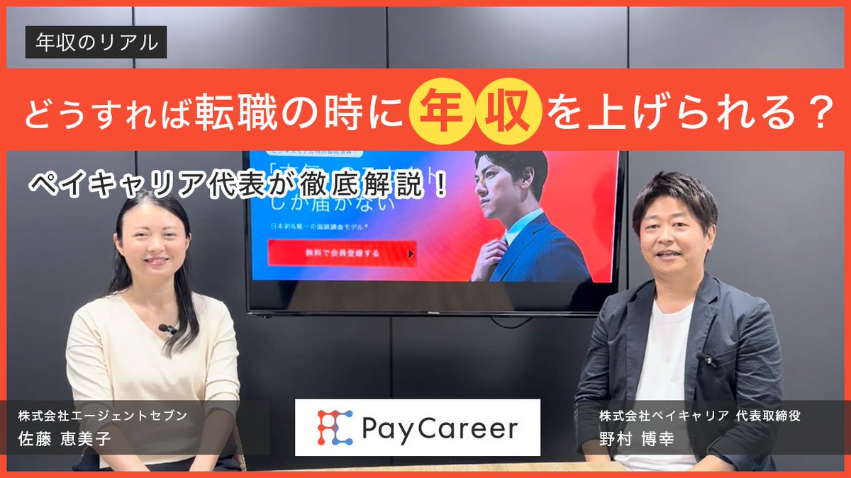 「年収、どうすれば上がるのか？」
転職活動において、多くの方が抱く疑問のひとつだと思います。人材業界で20年以上求職者と企業の間に立ってきた経験をもとに、年収アップの考え方や押さえておきたいポイントを動画にまとめました。キャリアを見直すきっかけとして、ぜひご覧いただければ幸いです。