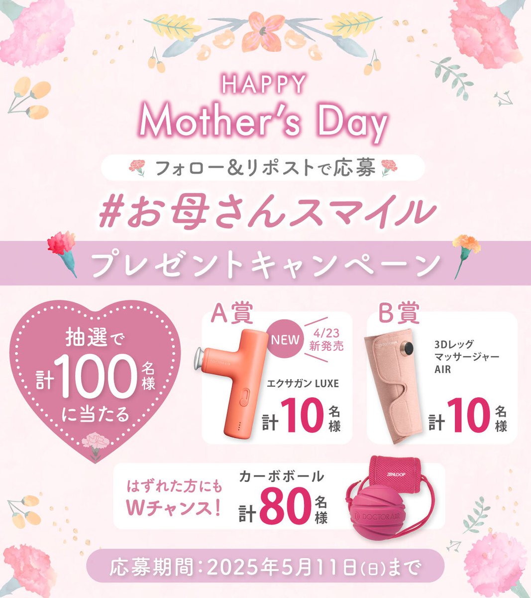 Dr_Air_PR's tweet photo. ／
フォロー&RPで
合計100名様に
ウェルネスツール当たる💝💐
＼

今年の #母の日 は5月11日
ドクターエアの健康アイテムで
お母さんへ元気と笑顔を届けよう✨

① @Dr_Air_PR をフォロー
②この投稿をリポスト

📢『#お母さんスマイル』と『"お母さんの笑顔"に関するエピソードや写真』を一緒に引用投稿で当選確率UP！

📅2025.5.11 23:59まで

#ドクターエア
#doctorair
#プレゼントキャンペーン