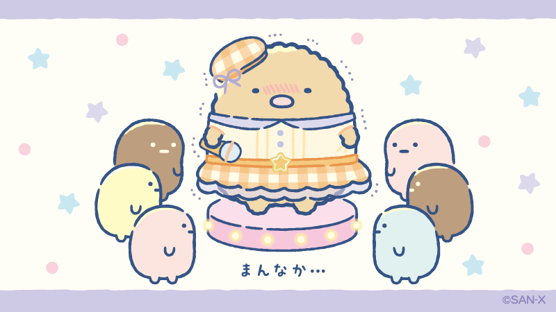 すみっコぐらし【公式】 on X: 