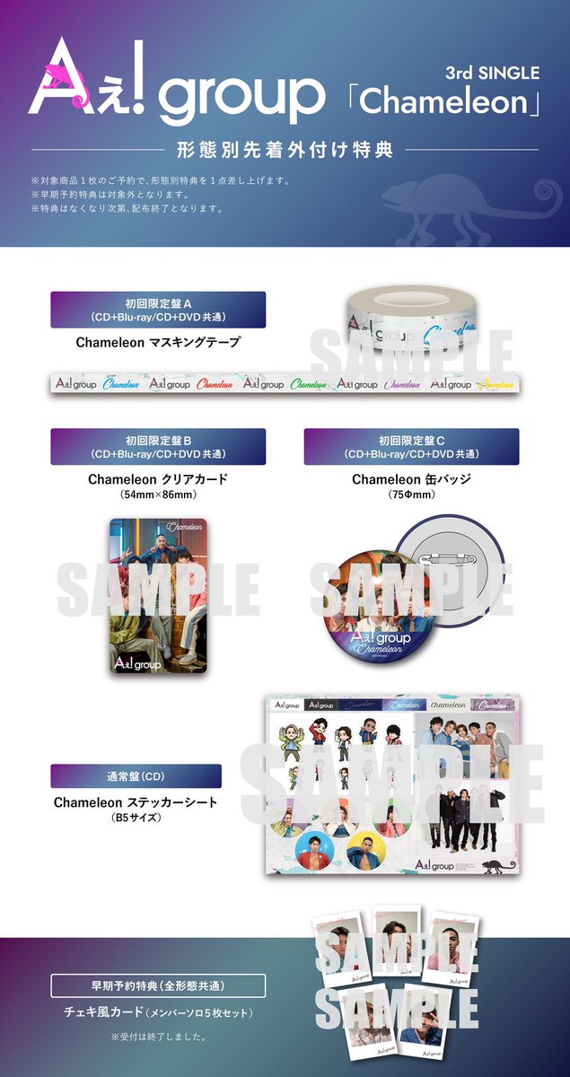 新品未使用 Aぇ! group chameleon 全形態 Amazon.co.jp: 【メーカー特典あり】Chameleon (通常盤)(特典