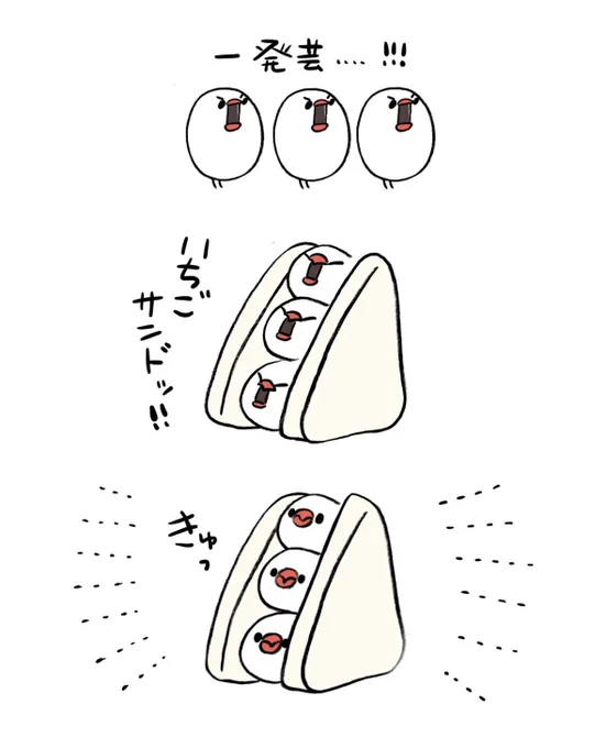 一発芸『いちごサンド‼︎』(再掲) 