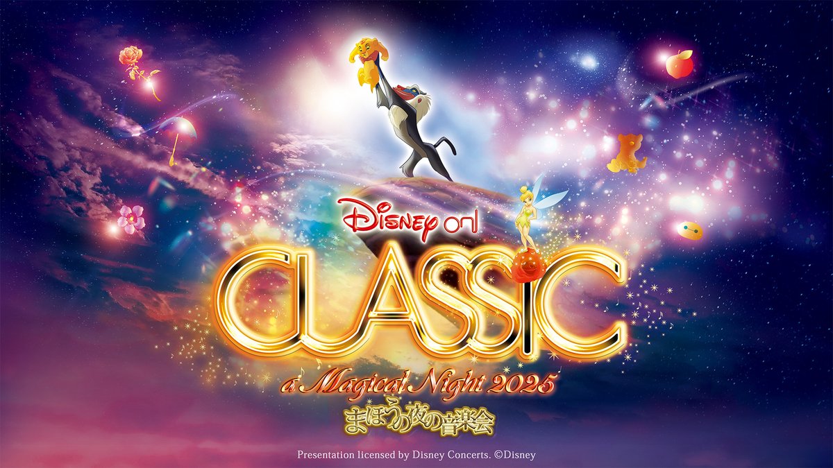 ディズニーオンクラシック まほうの夜の音楽会 2025 ＼明日5/1（木