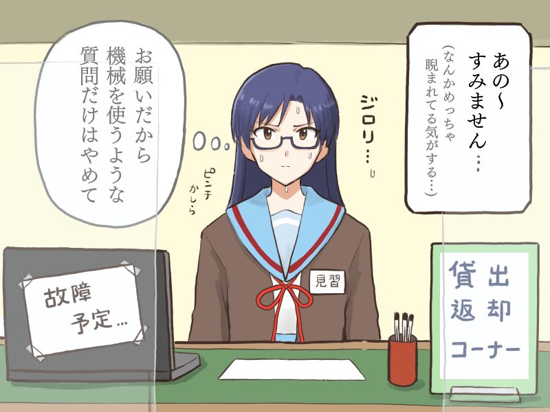クラスメイトに図書委員の仕事を頼まれたが、コンピュータを使う(検索等)質問がこないように険しい顔で対応してしまう千早
#MYニチハヤ
#如月千早、#図書館記念日、#見習い 